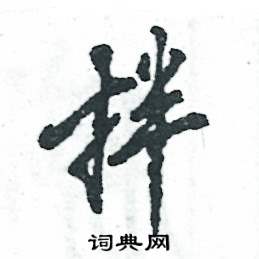 毛笔楷书字帖，3500常用字的书法艺术之旅