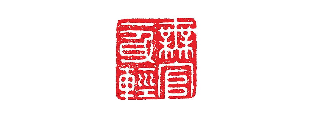 书法篆刻，一笔一划的传承与在线查字的新篇章