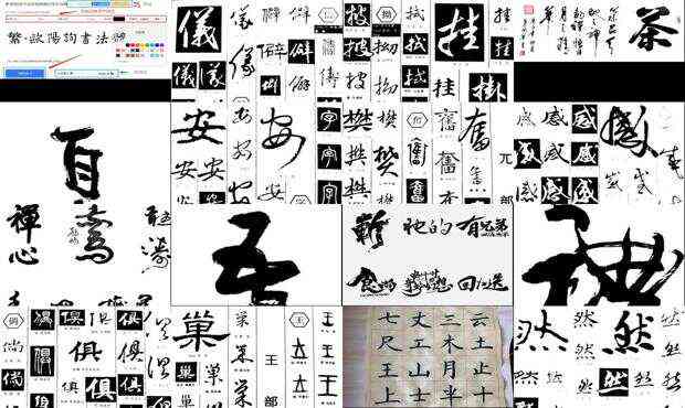 书法字体在线生成转换器的魅力与实用性