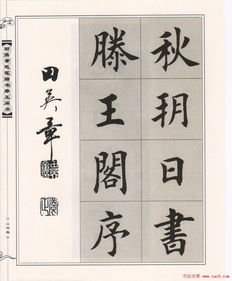 毛笔楷书书法作品的艺术魅力与欣赏指南