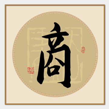 书法字体在线查询