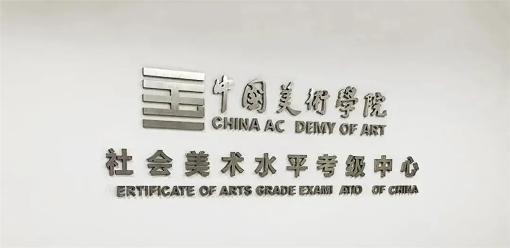 中国美术学院考级