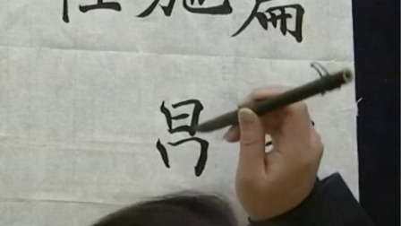 书法之美 第122页