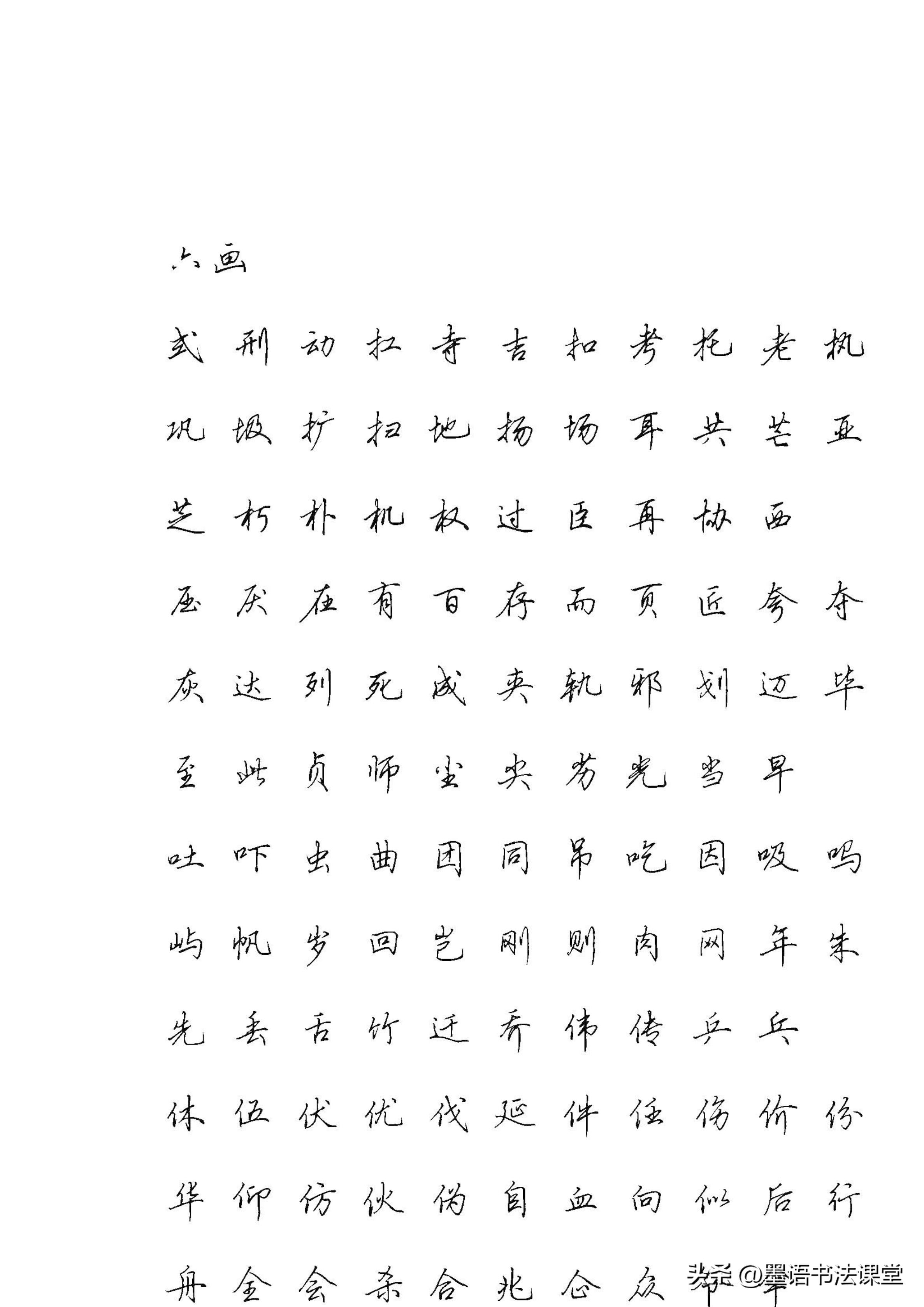 行书3500常用字