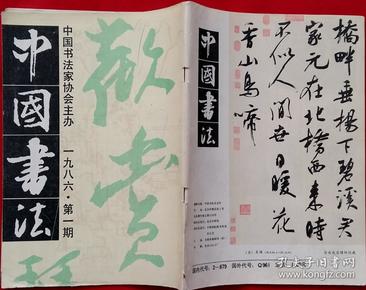 探索中国书法之美，为何选择订阅中国书法杂志