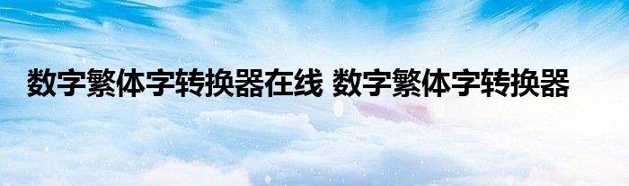 字体在线转换器生成器，重塑文字魅力的数字魔法