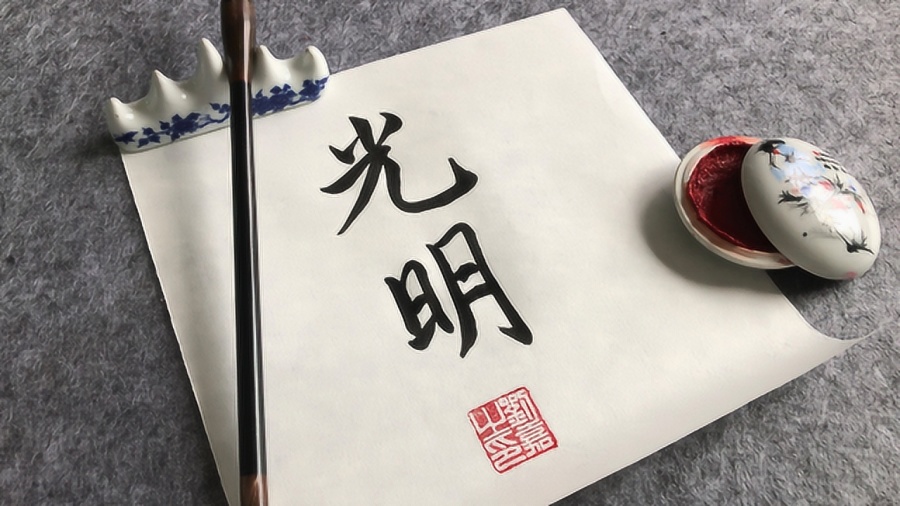 书法之美 第119页