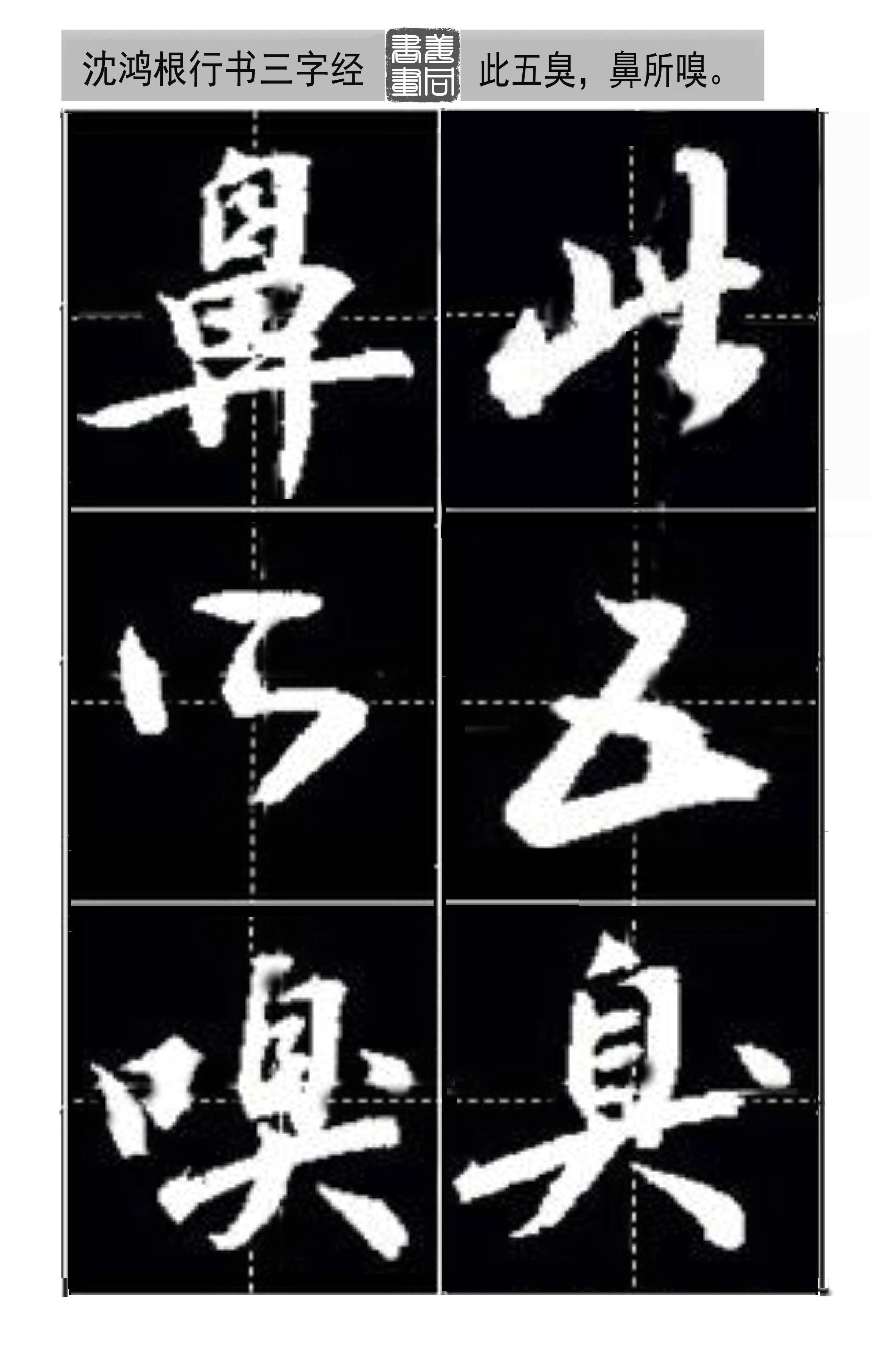 沈鸿根钢笔行书字帖的艺术魅力与欣赏指南