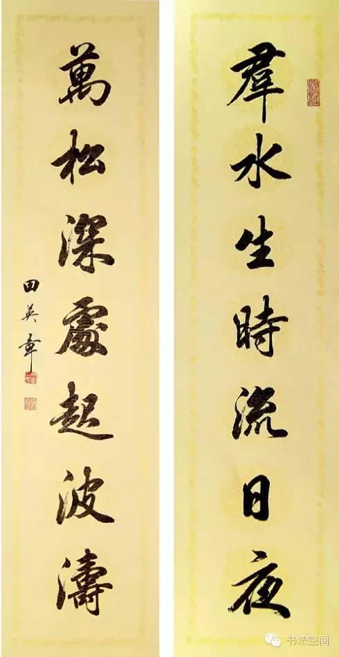 田英章行书书法作品，笔墨间的艺术韵律与时代传承