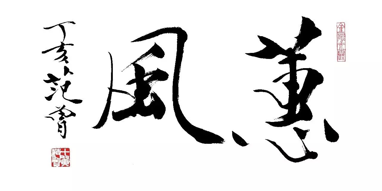 范曾书法 第4页