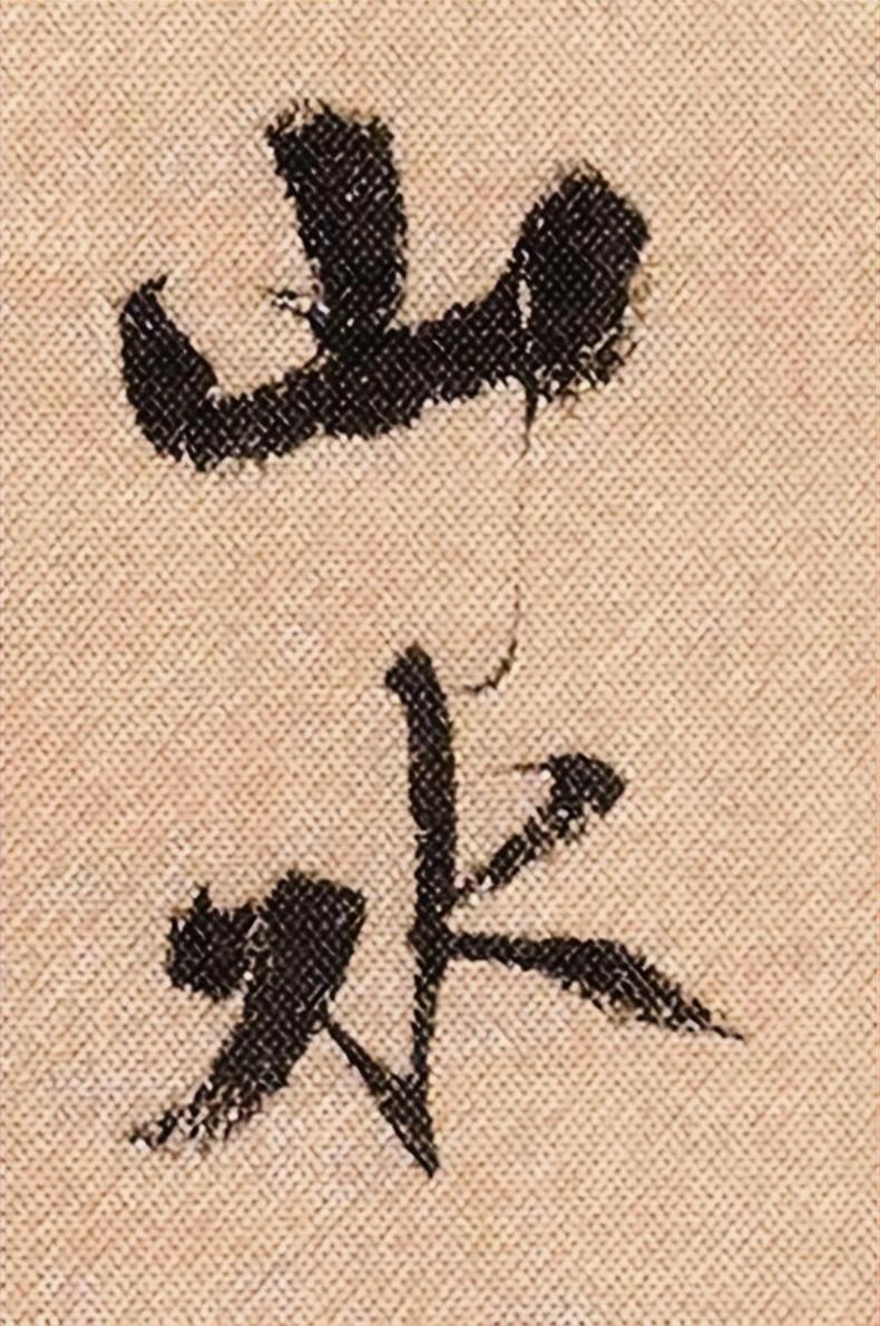 书法瑰宝 第8页