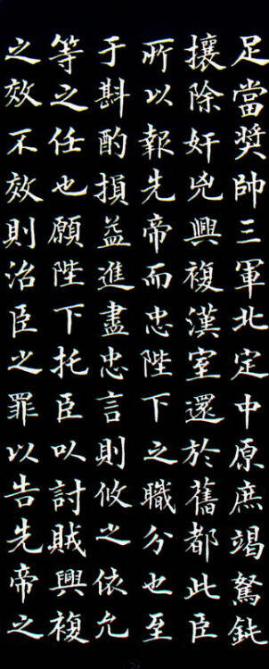 楷书出师表字帖，传承千年的书法瑰宝