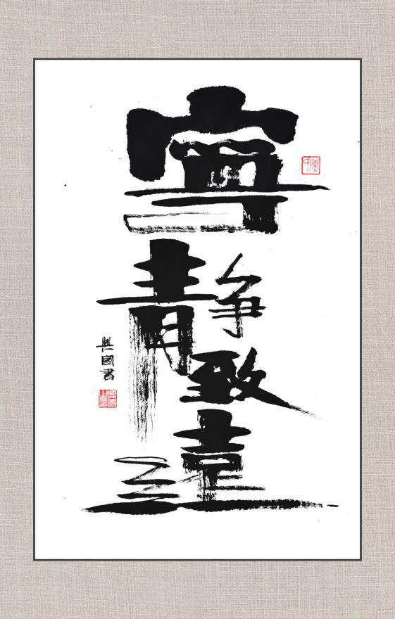 书法之美 第113页