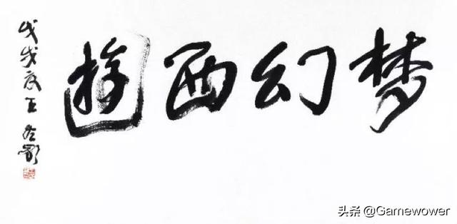繁体书法字体在线生成器，传统文化的现代演绎