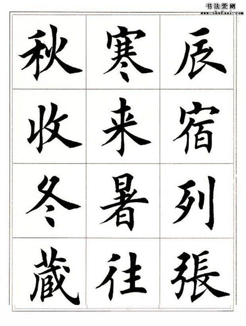 毛笔字楷书之美，字帖图片大全鉴赏与学习指南