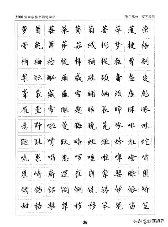 硬笔楷书常用3500字图，一笔一划，书写中华文化的韵味
