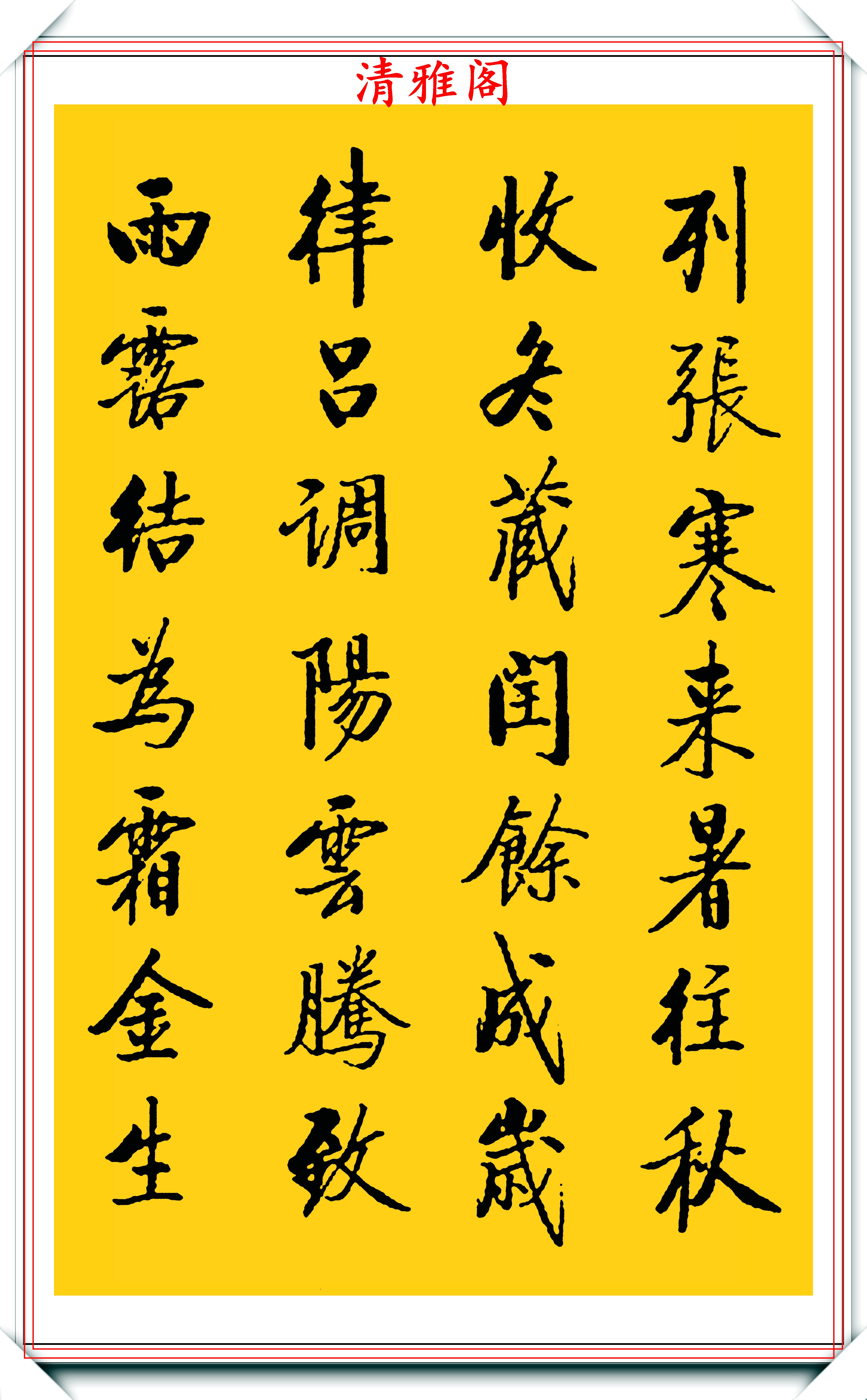 毛笔楷书字帖，传承与创新的书法艺术之旅