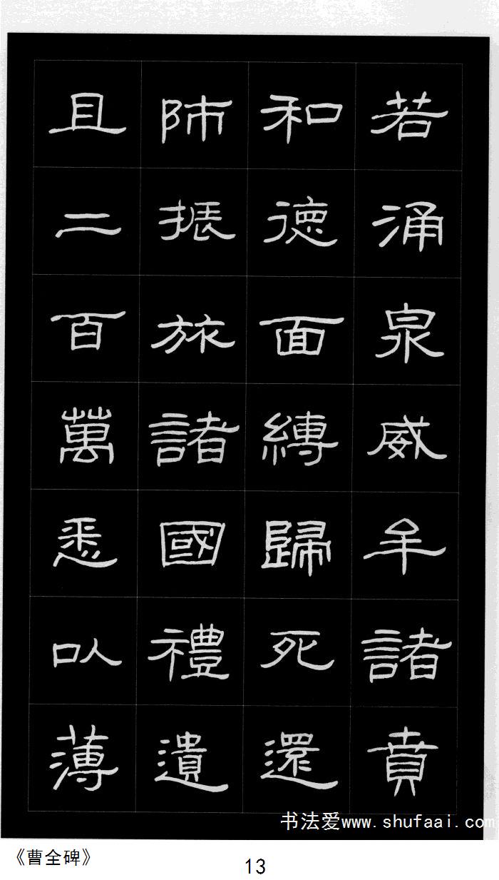 隶书之美，从曹全碑入门探索隶书字帖的魅力