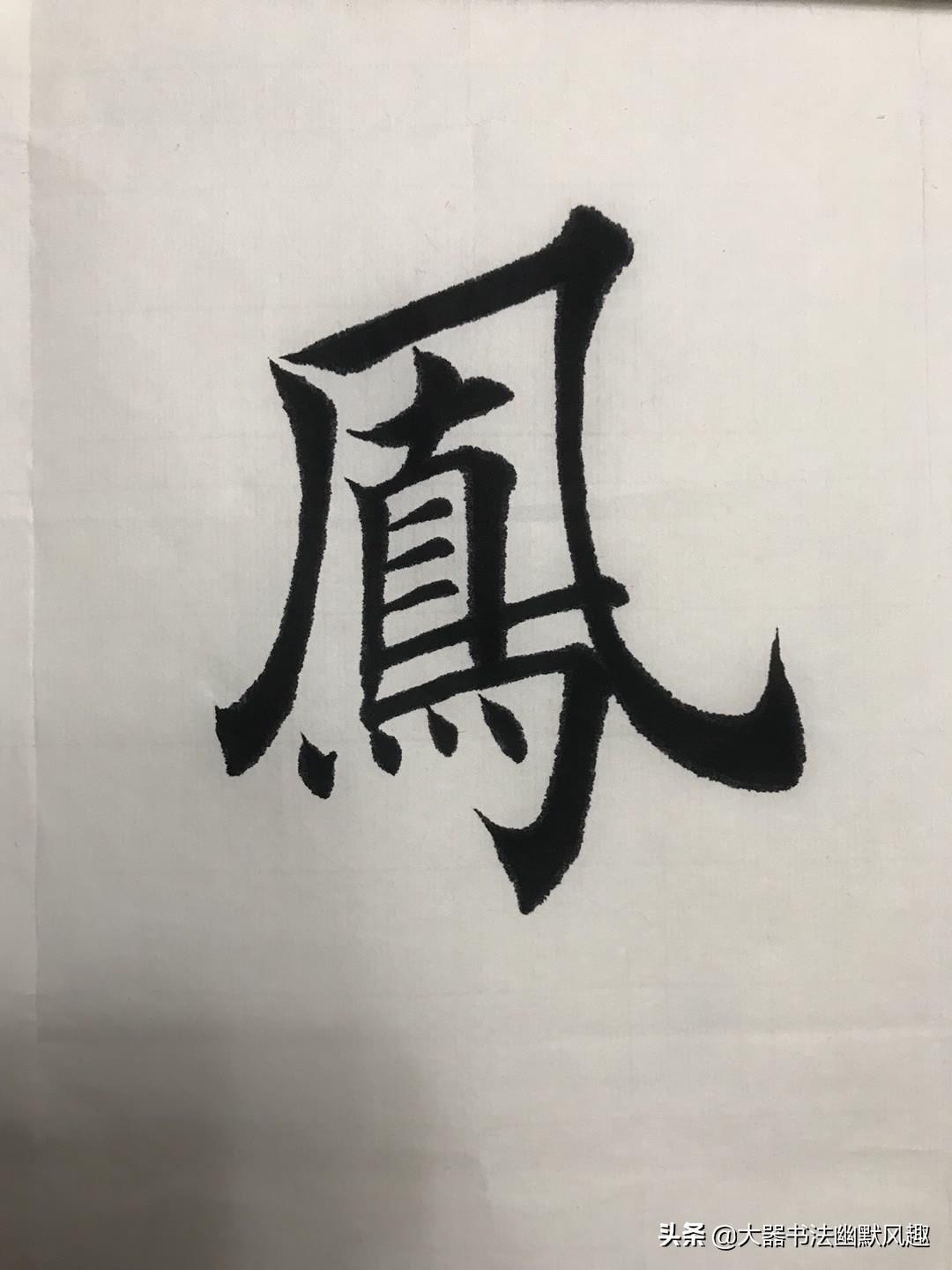 书法之美 第107页