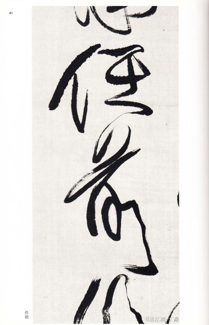 傅山书法 第5页