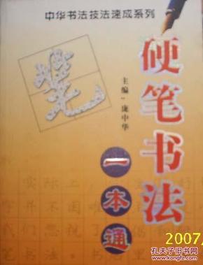 探索中国书法艺术，一本通指南