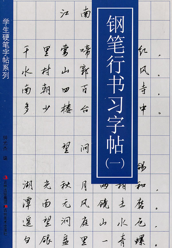 免费下载钢笔行书字帖，一笔一划，书写人生风采