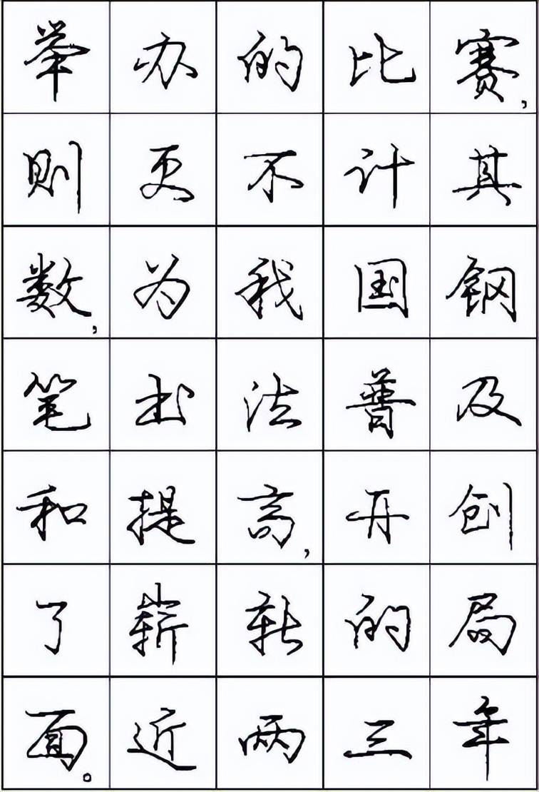 庞中华字帖行书，一笔一划的书法艺术与文化传承