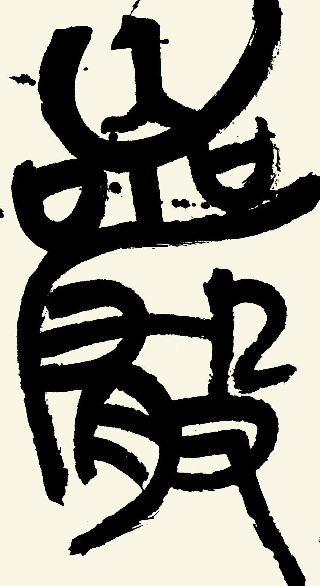 毛笔字在线生成免费转换器，传统与现代的完美融合