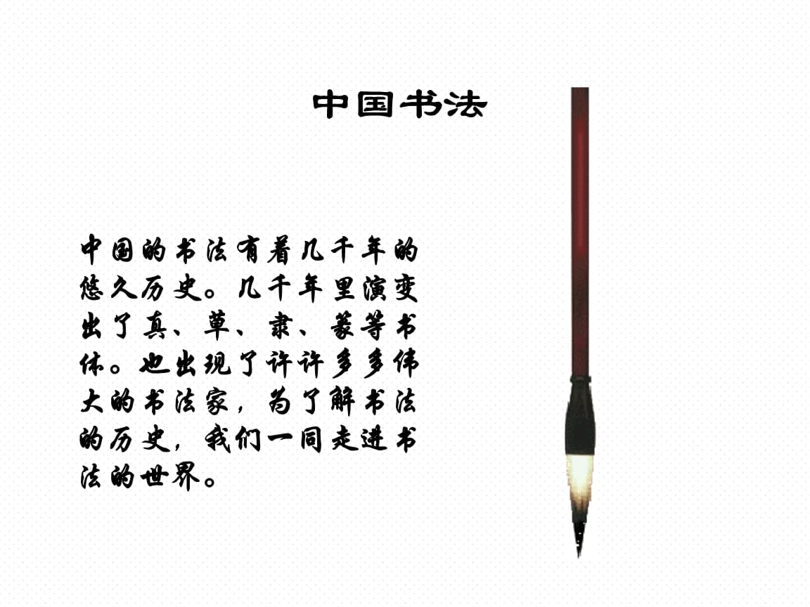 简单介绍中国书法文化