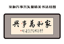 家和万事兴——书法字体中的文化传承与情感共鸣