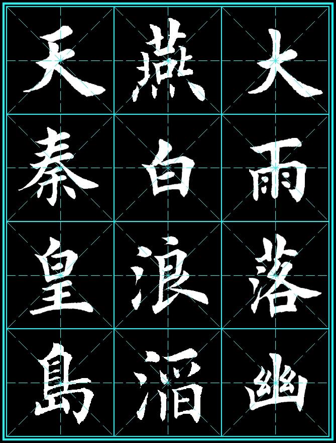 书法之美，行楷作品的独特魅力