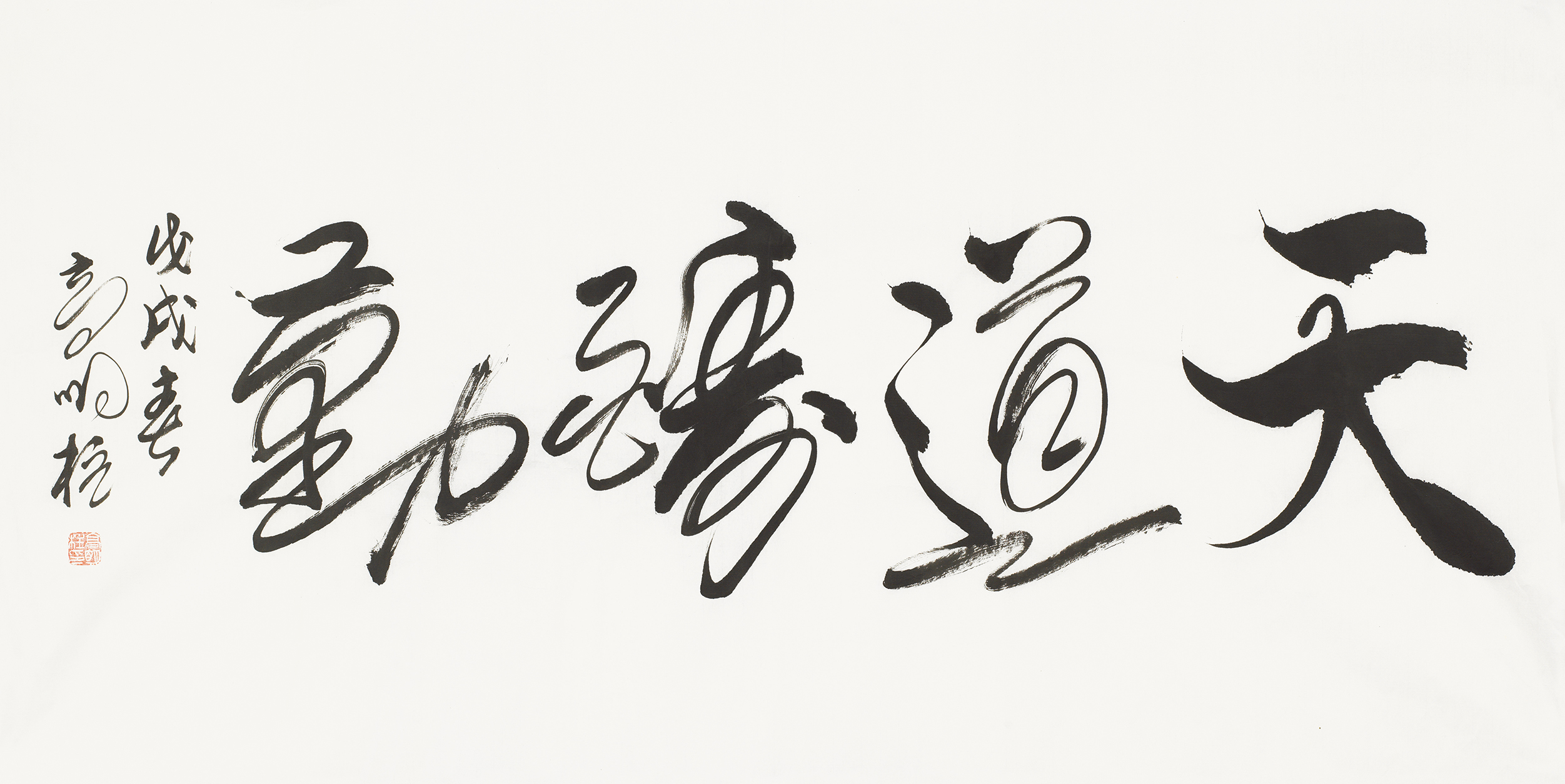 勤勉之道，书卷之韵 —— 浅析天道酬勤在行书书法作品中的体现