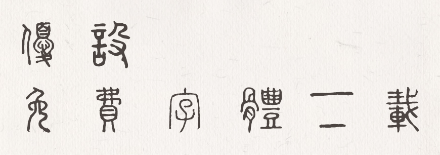 探索古韵之美，小篆字体下载的魅力与价值