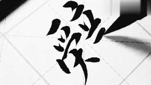 毛笔字楷书之美，一笔一划间的艺术韵味