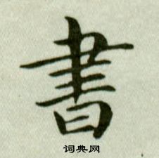 书法迷的秘籍，探索书法字典的无限魅力