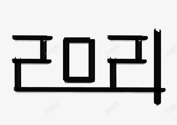 免费字体下载网，创意设计的无限可能