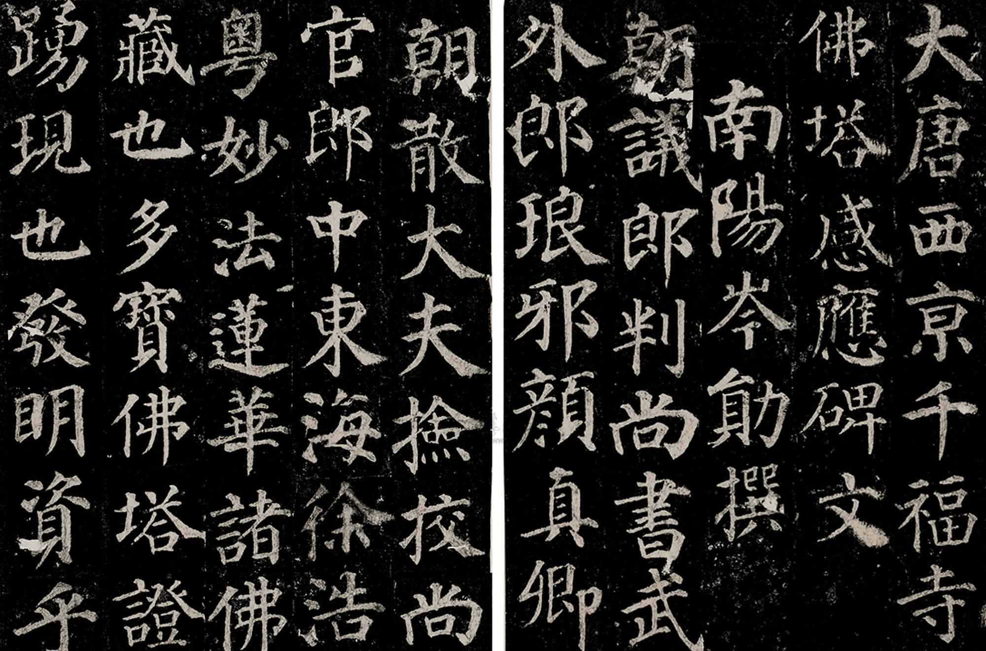 颜真卿书法，雄浑刚劲，气韵生动