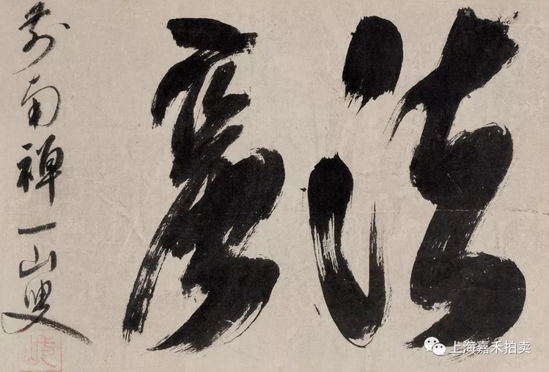 禅心墨韵，一山一宁禅师的书法艺术