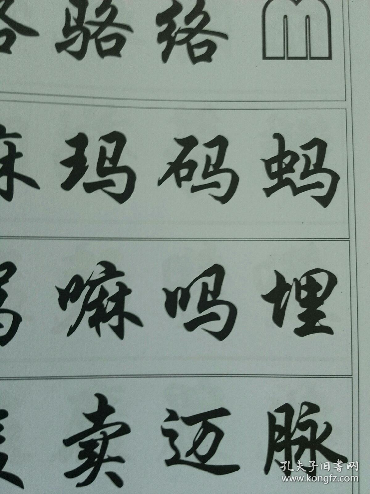毛笔字帖，3500常用字的书法之旅