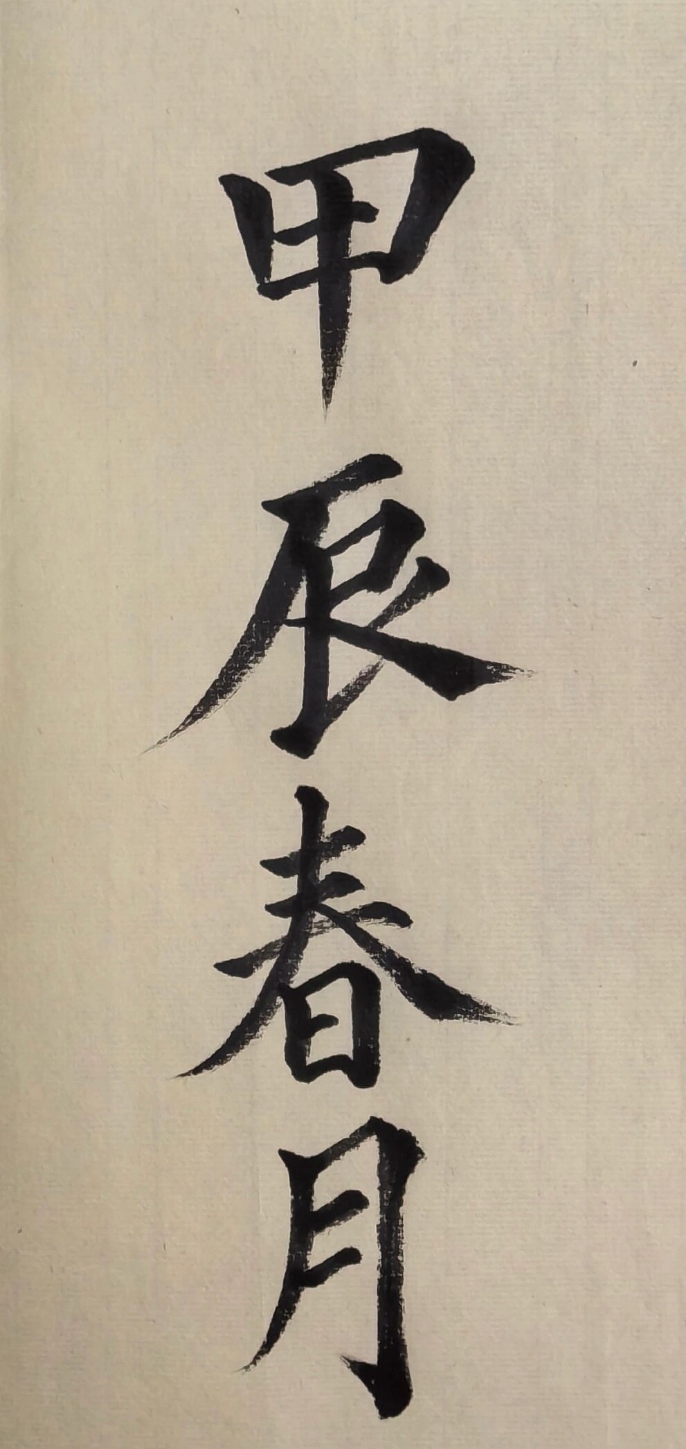 甲辰年书法落款的艺术魅力与文化意蕴