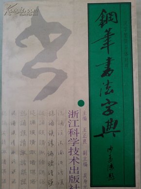 书法字典，在线查询软件——书法爱好者的智慧之选