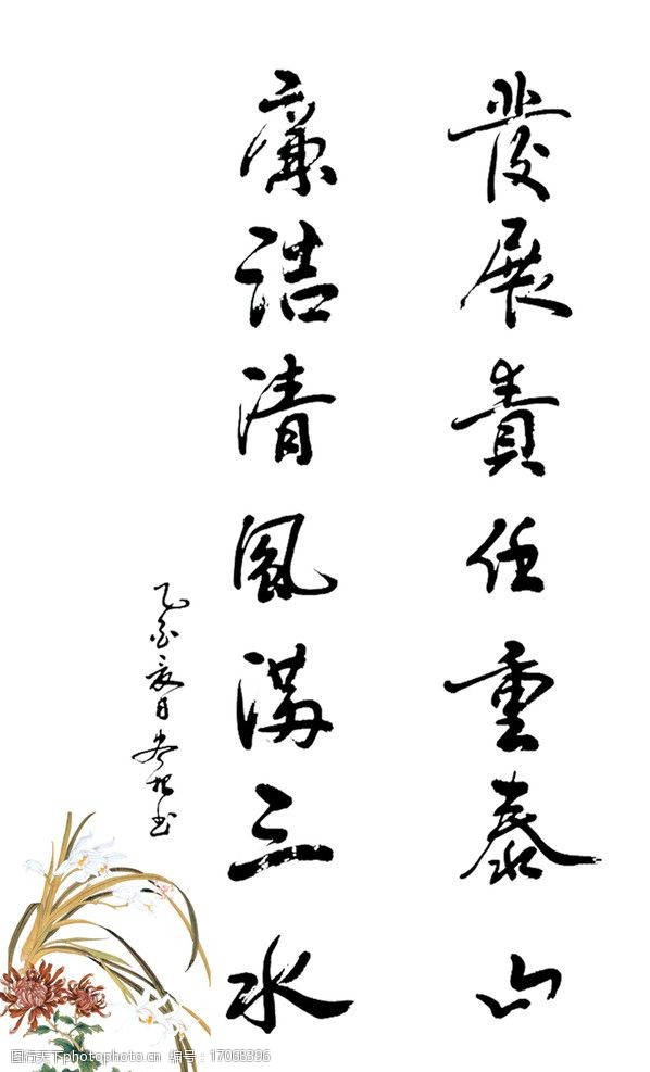 廉洁清风，赏析毛笔书法中的廉洁之美