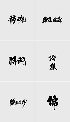 篆体书法字体在线生成器，传承与创新的艺术之旅