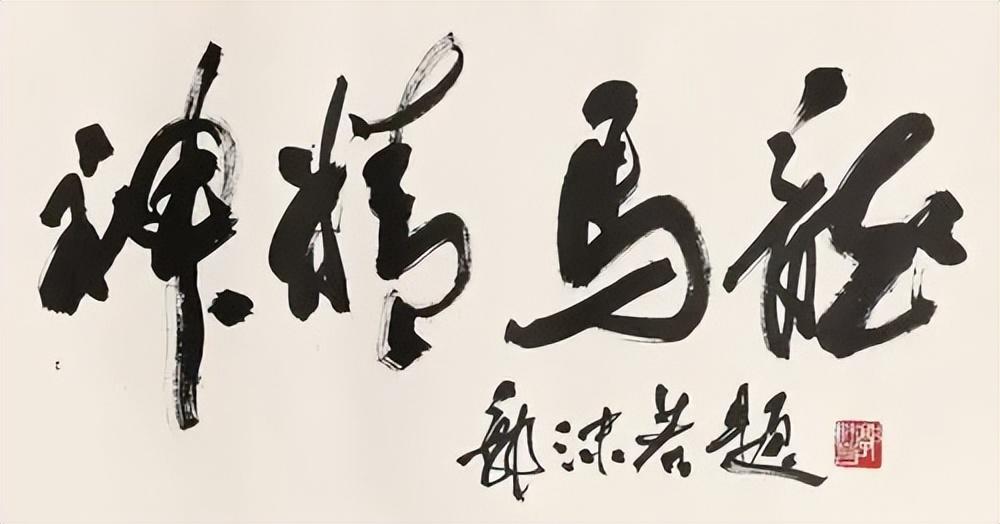 当代中国书法名家排行榜，前50位书法巨匠的墨韵风采