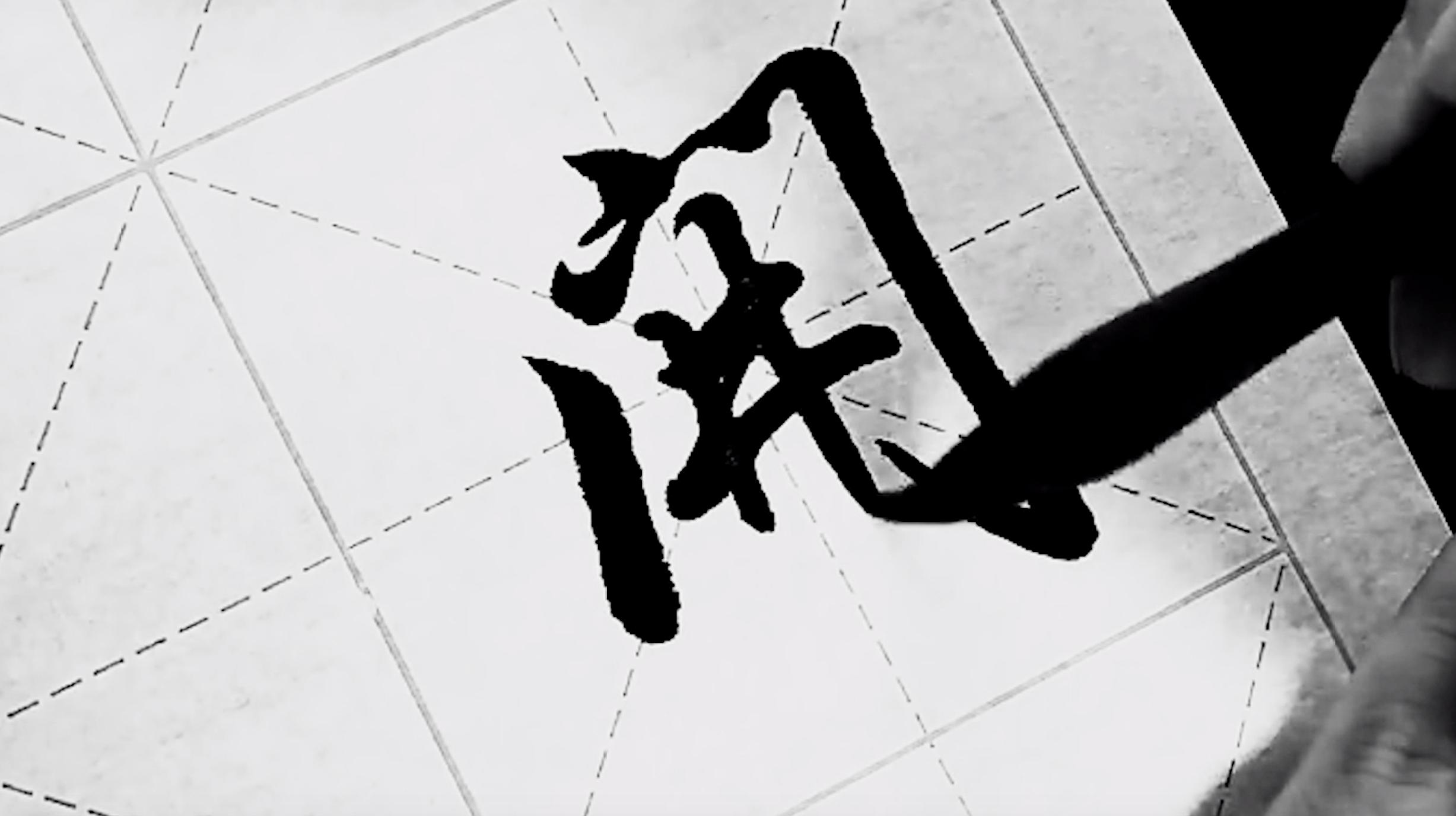 毛笔行书书法入门，从零开始，掌握行云流水的艺术