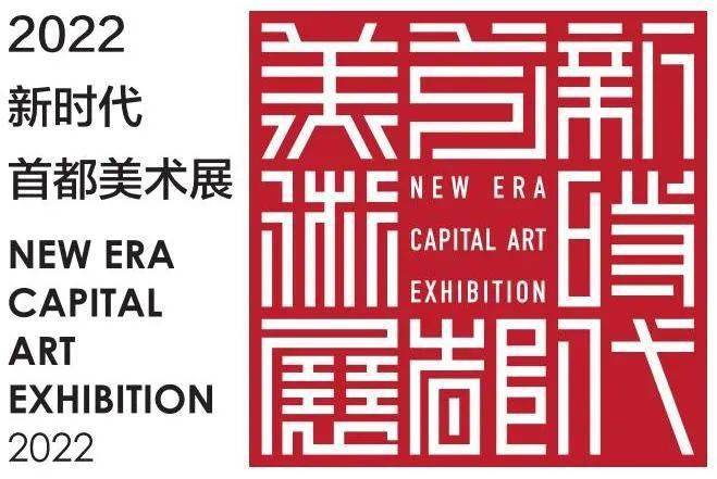 2022年中国美术家协会征稿，艺术新风尚，共绘时代华章