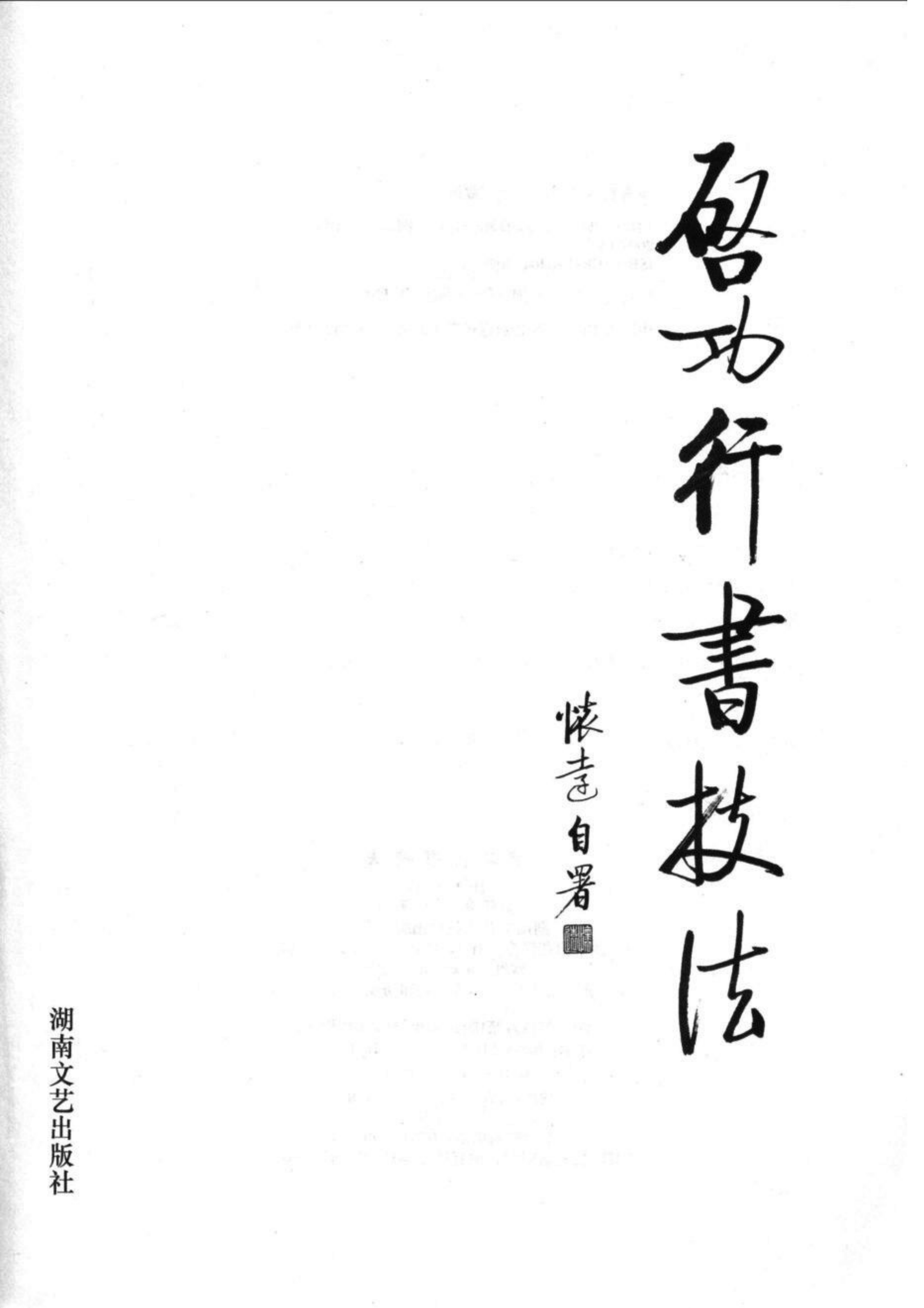 启功书法视频教程，传承经典，启迪未来