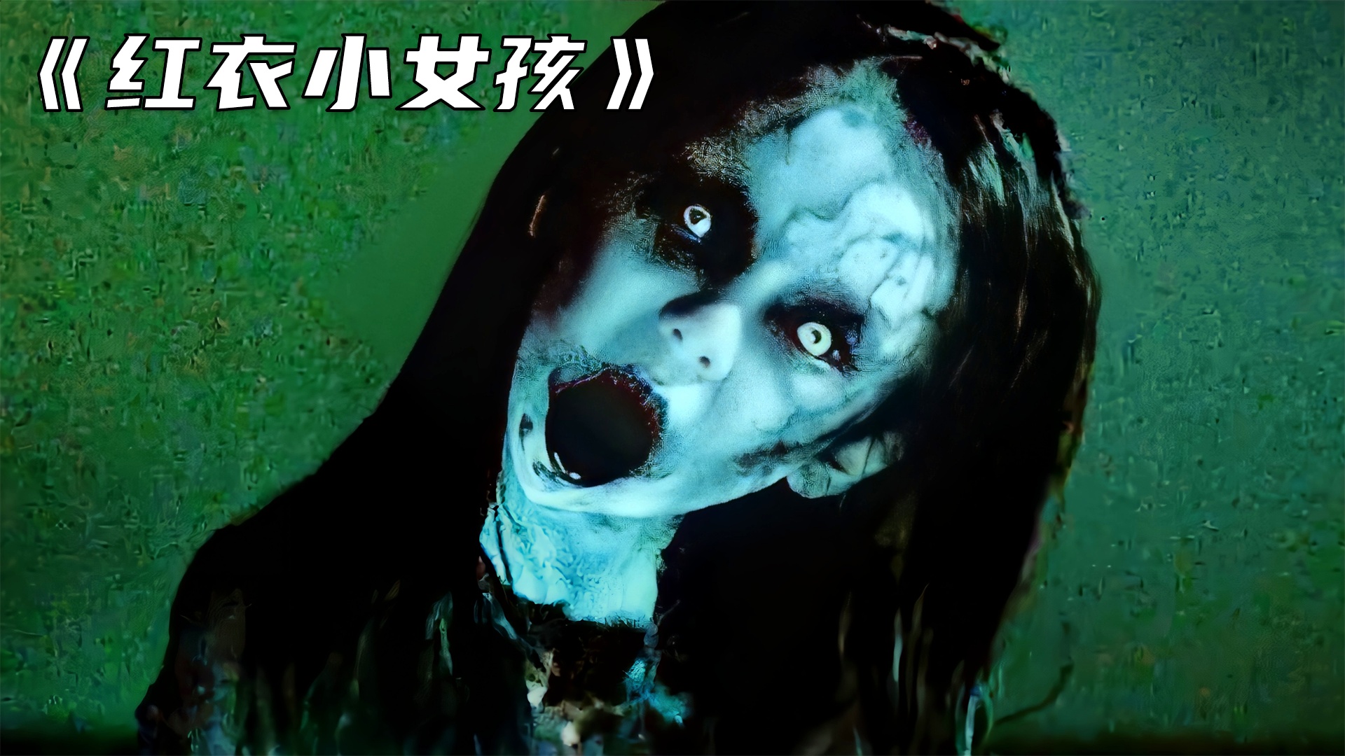 恐怖画，一二三年级的童年阴影