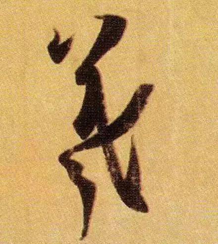 书法之美，行书常用100字之韵