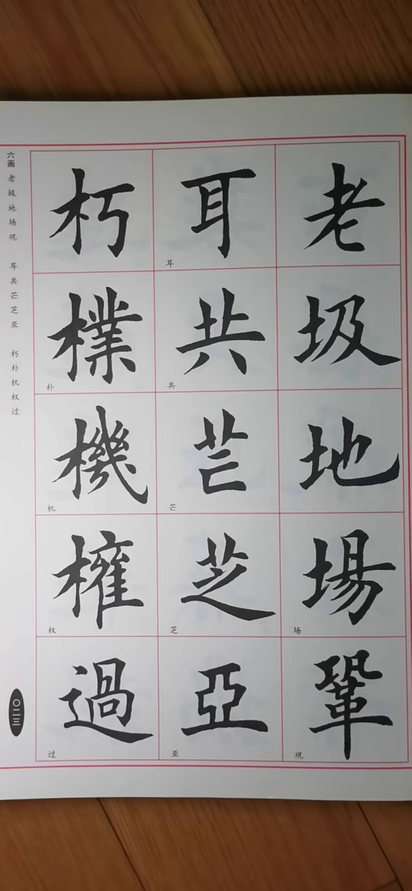 田英章毛笔楷书字帖，传承与创新的书法艺术